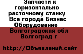 Запчасти к горизонтально -  расточному станку. - Все города Бизнес » Оборудование   . Волгоградская обл.,Волгоград г.